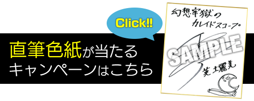 直筆色紙が当たるキャンペーンはこちら