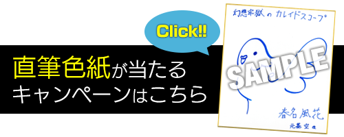 直筆色紙が当たるキャンペーンはこちら