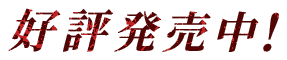 好評発売中!