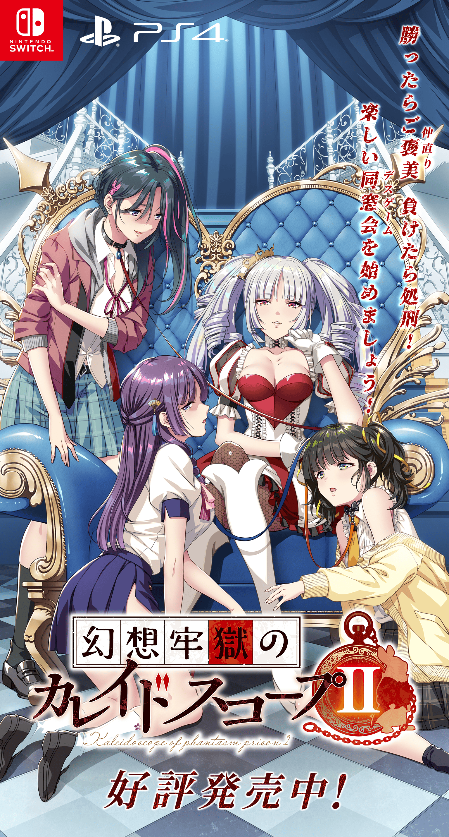 『幻想牢獄のカレイドスコープ2』 2025年3月14日発売予定!