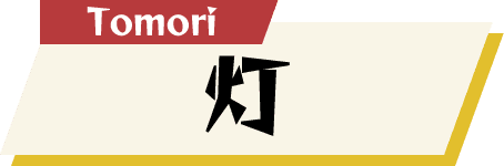 灯