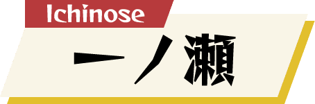 一ノ瀬