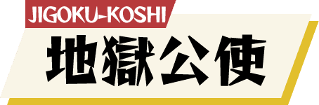 地獄公使