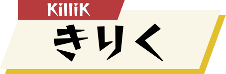 きりく