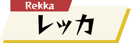 レッカ