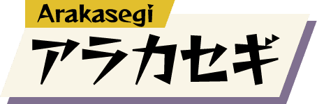 アラカセギ