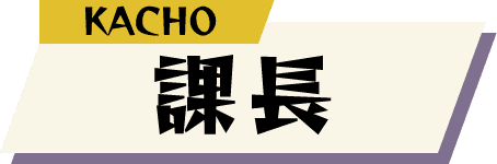 課長