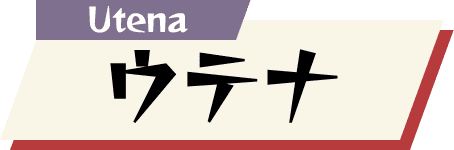ウテナ