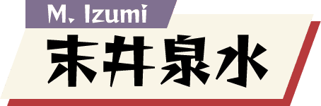 末井泉水