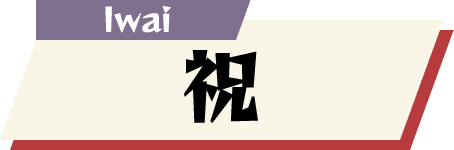 祝