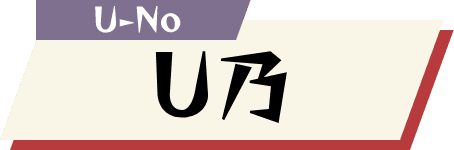 U乃