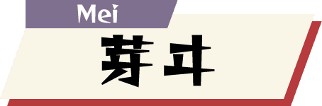 芽ヰ