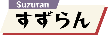 すずらん