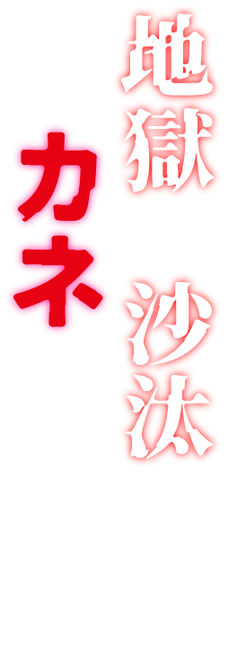 地獄の沙汰もカネしかない