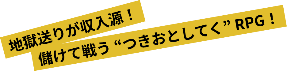 地獄送りが収入源！儲けて戦う “つきおとしてく” RPG！