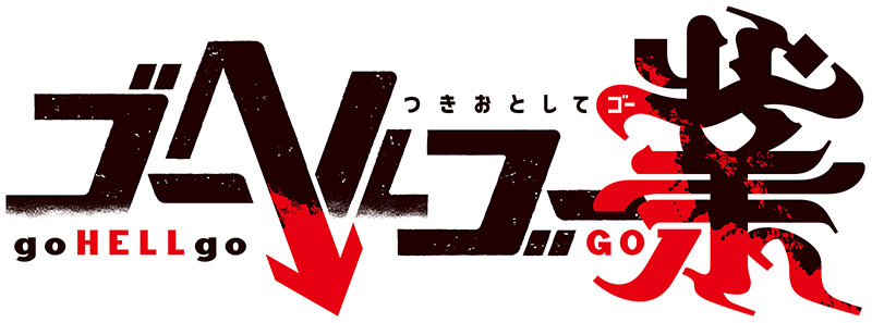 ゴーヘルゴー業