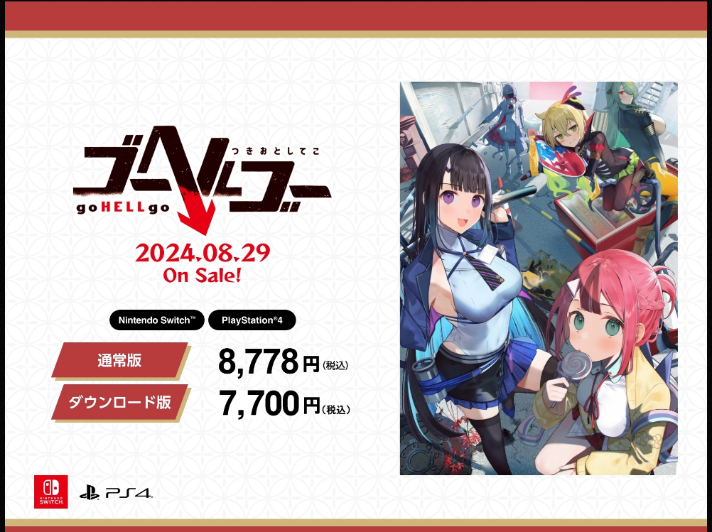 Nintendo Switch／Playstation4 | 2023.08.29 On Sale！ | 通常版：8,778円（税込）／ダウンロード版：調整中