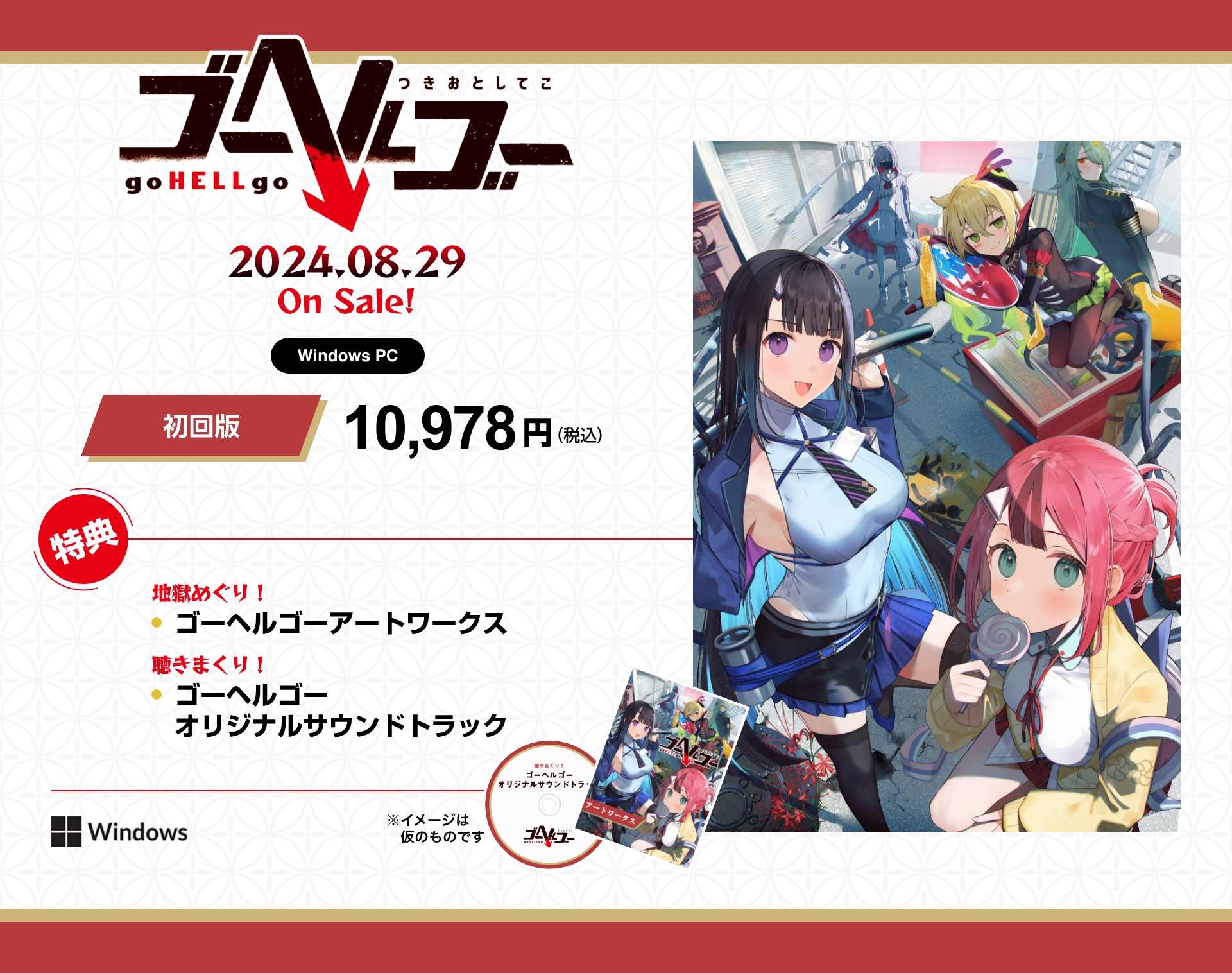 WindowsPC | 2023.08.29 On Sale！ | 初回版：10,978円（税込） | 特典：①地獄めぐり！アートワークス ②聴きまくり！ゴーヘルゴーオリジナルサウンドトラック
