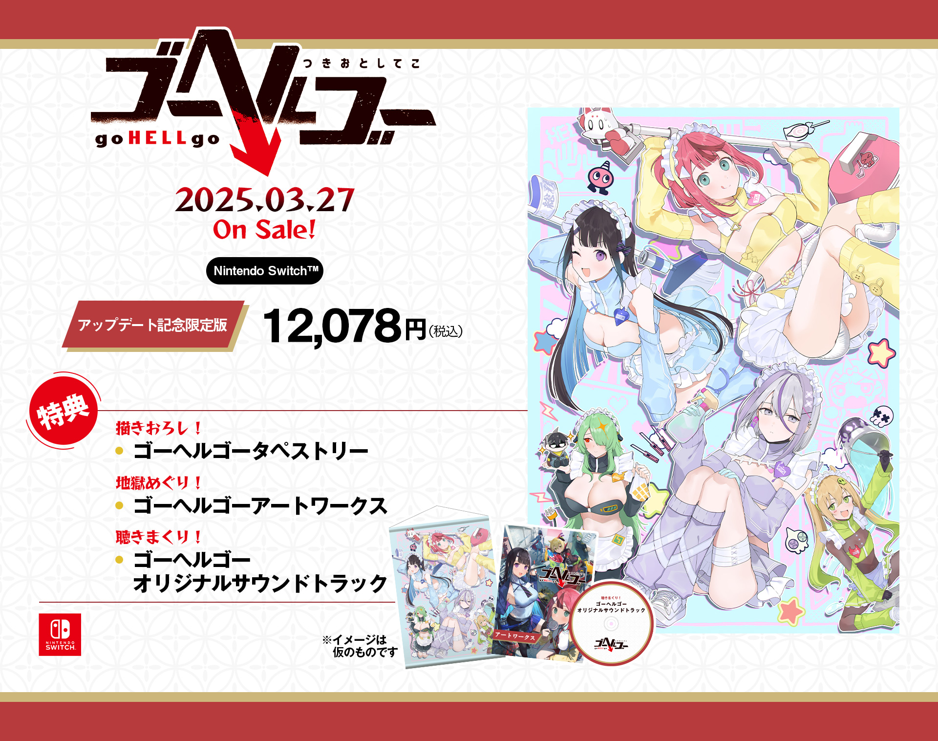 Nintendo Switch | 2025.03.27 On Sale！ | アップデート記念限定版：12,078円(税込)