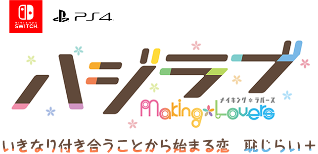 ハジラブ -Making*Lovers-　いきなり付き合うことから始まる恋　恥じらい+