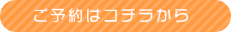 ご予約はコチラから