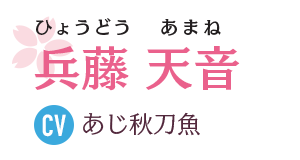 兵藤 天音