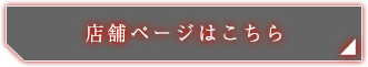 店舗オンラインショップリンク