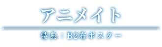 アニメイト 特典：B2布ポスター