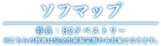 ソフマップ 特典：B2タペストリー