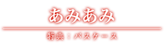 あみあみ 特典：パスケース