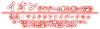 イオン 特典：マイクロファイバークロス