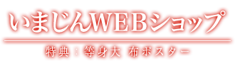 いまじんＷＥＢショップ 特典：等身大 布ポスター