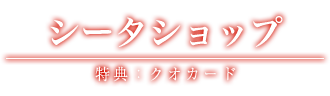 シータショップ 特典：クオカード