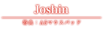 Joshin 特典：A5マウスパッド