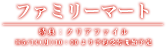 ファミリーマート 特典：クリアファイル