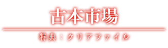 古本市場 特典：クリアファイル