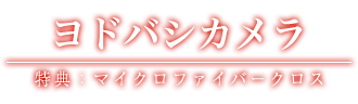 ヨドバシカメラ 特典：マイクロファイバークロス