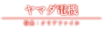 ヤマダ電機 特典：クリアファイル