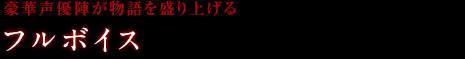 豪華声優陣が物語を盛り上げるフルボイス