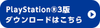 PlayStation®3版ダウンロードはこちら