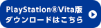 PlayStation®Vita版ダウンロードはこちら