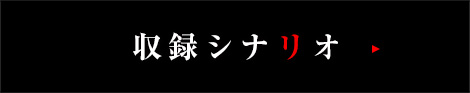 収録シナリオ