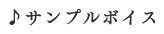 サンプルボイス