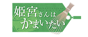 姫宮さんはかまいたい