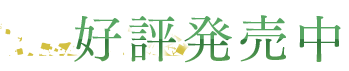 好評発売中