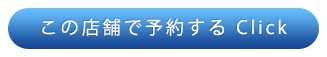 このお店で予約する