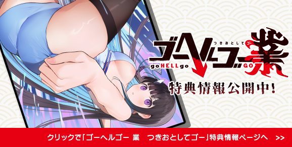 ゴーヘルゴー業 つきおとしてゴー