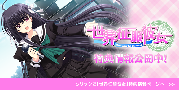 世界征服彼女 特典情報公開中！