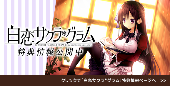 白恋サクラ＊グラム