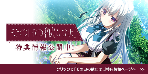 その日の獣には、